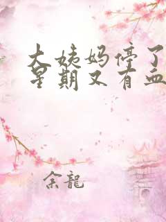 大姨妈停了一个星期又有血怎么回事