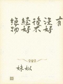 绝经后没有分泌物好不好