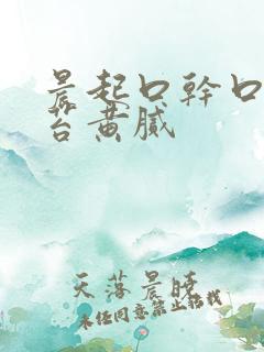 晨起口干口苦舌苔黄腻