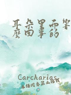 耳朵里面响是怎么回事的