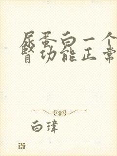 尿蛋白一个+,肾功能正常是怎么回事