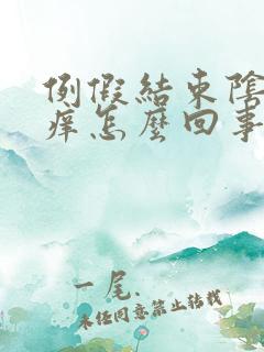 例假结束阴道口痒怎么回事