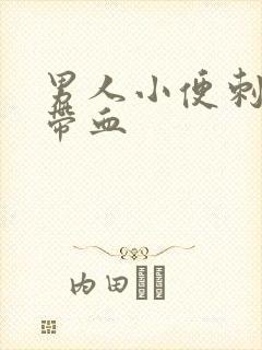 男人小便刺痛有带血