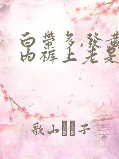 白带多,发黄,内裤上老是湿一块怎么回事