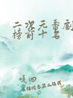 二次元番剧排行榜前十名