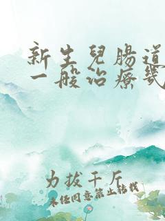 新生儿肠道感染一般治疗几天能好