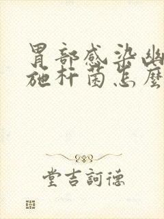 胃部感染幽门螺施杆菌怎么办