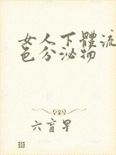 女人下体流咖啡色分泌物