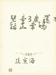 儿童3岁还不说话正常吗