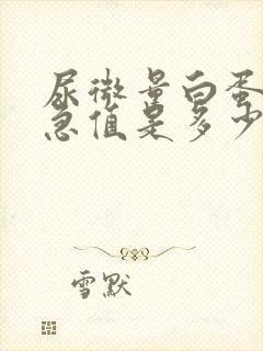 尿微量白蛋白危急值是多少