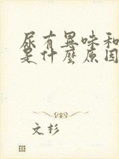 尿有异味和泡沫是什么原因