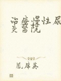 治疗慢性尿道发炎医院