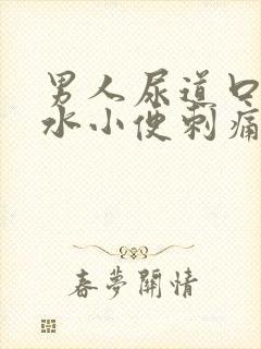 男人尿道口流黄水小便刺痛