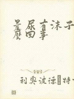 晨尿有沫子是怎么回事