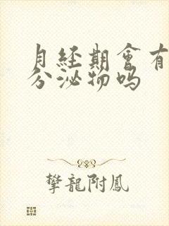 月经期会有白色分泌物吗