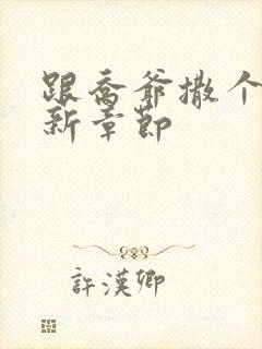 跟乔爷撒个娇最新章节