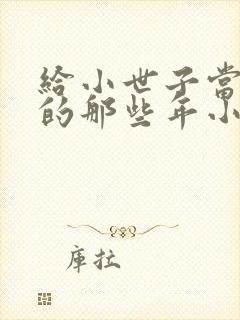 给小世子当后妈的那些年小说免费阅读