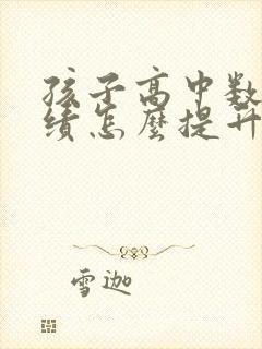 孩子高中数学成绩怎么提升