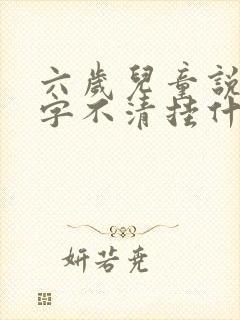 六岁儿童说话吐字不清挂什么科