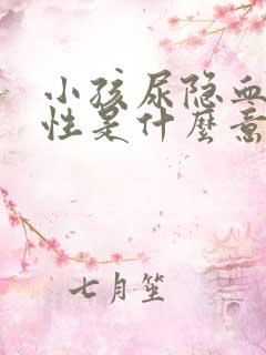 小孩尿隐血弱阳性是什么意思