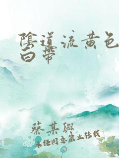 阴道流黄色水样白带