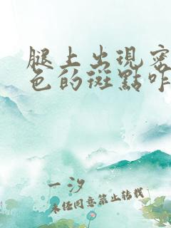 腿上出现密密红色的斑点咋回事啊