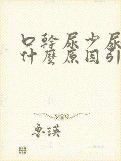 口干尿少尿黄是什么原因引起的