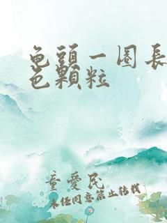 龟头一圈长小白色颗粒