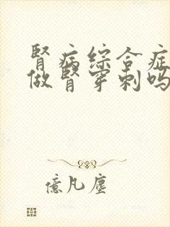 肾病综合症需要做肾穿刺吗