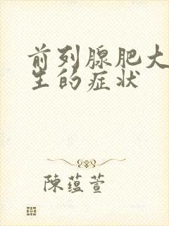 前列腺肥大和增生的症状