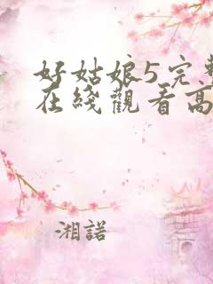 好姑娘5完整版在线观看高清韩剧