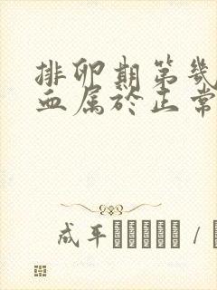 排卵期第几天出血属于正常情况