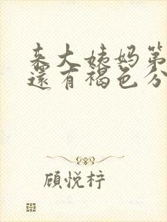 来大姨妈第八天还有褐色分泌物