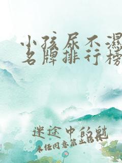 小孩尿不湿十大名牌排行榜