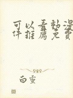 可以看动漫的软件推荐免费