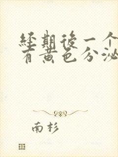 经期后一个星期有黄色分泌物