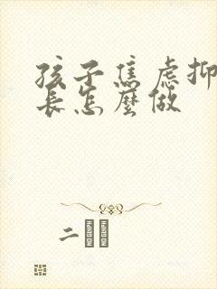 孩子焦虑抑郁家长怎么做