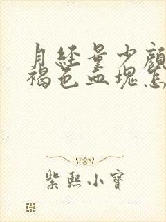 月经量少颜色黑褐色血块怎么治疗