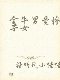 金牛男爱惨了双子女