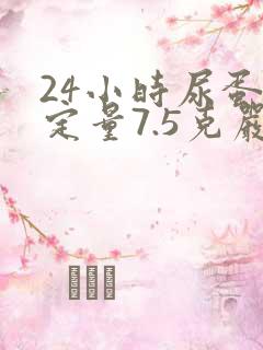 24小时尿蛋白定量7.5克严重吗