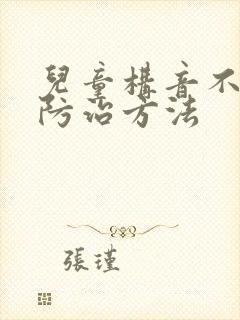 儿童构音不利索防治方法