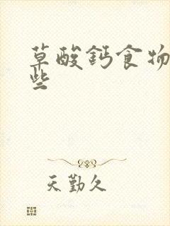 草酸钙食物有哪些