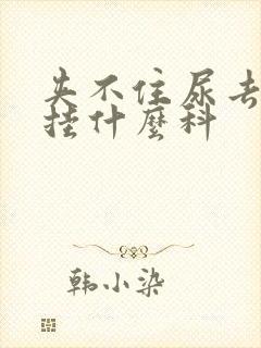 夹不住尿去医院挂什么科