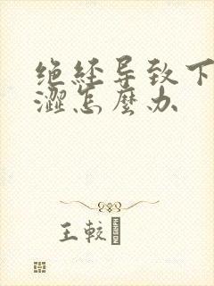 绝经导致下身干涩怎么办