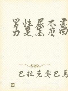 男性尿不尽尿无力是怎么回事