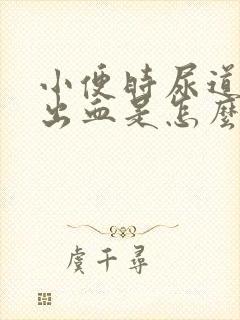 小便时尿道刺痛出血是怎么回事女