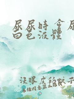 尿尿时 会尿出白色液体