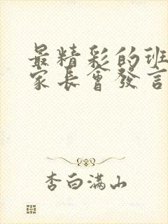 最精彩的班主任家长会发言稿