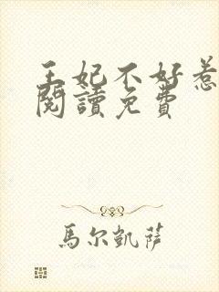 王妃不好惹全文阅读免费