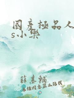 国产极品人妖ts小乐